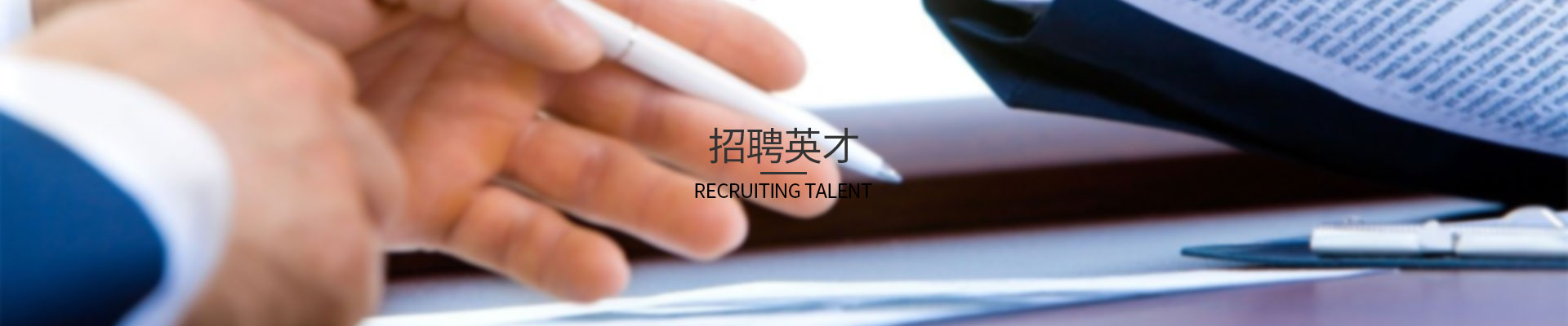 招聘英才
