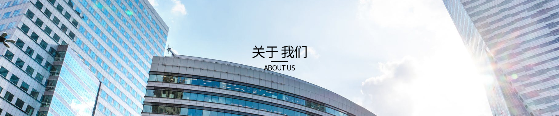 关于我们